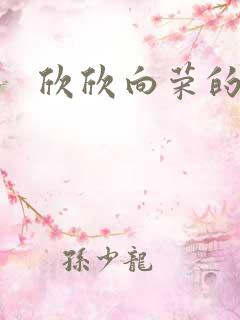 欣欣向荣的作品