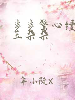 步步惊心续集 玉朵朵