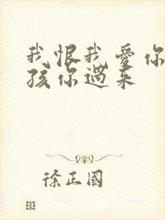 我恨我爱你 小孩你过来