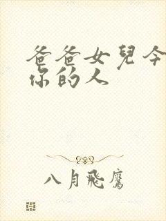 爸爸女儿今夜是你的人