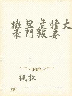 撒旦危情大亨的豪门叛妻