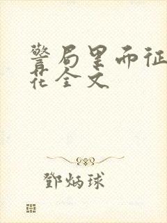 警局里面征服警花全文