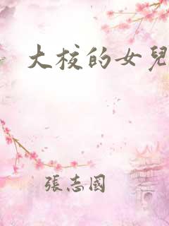 大校的女儿下载