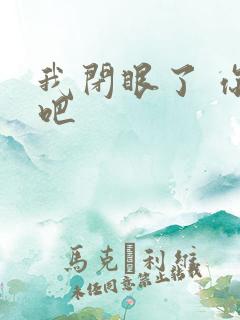我闭眼了 你亲吧