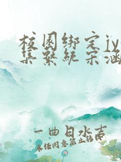 校园绑定jy收集系统宋涵笔趣阁