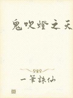 鬼吹灯之天星术