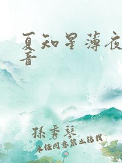 夏知星薄夜宸抖音