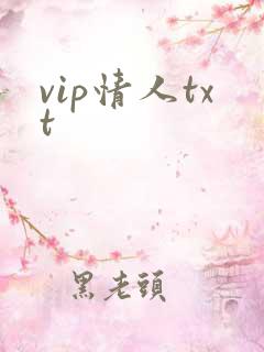 vip情人txt