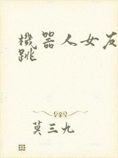 机器人女友的心跳