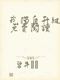 我独自升级漫画免费阅读