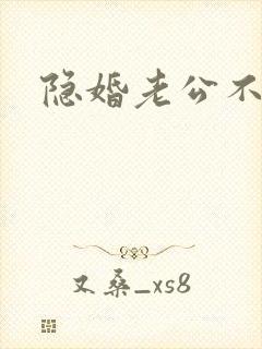 隐婚老公不节制