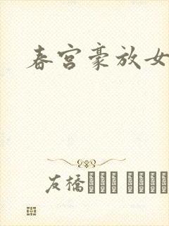 春宫豪放女
