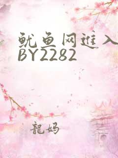鱿鱼网进入官网BY2282
