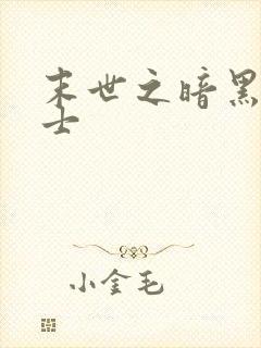 末世之暗黑魔剑士