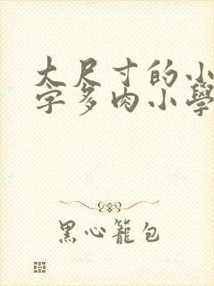 大尺寸的小黄说字多肉小学生