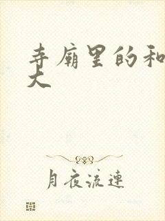 寺庙里的和尚好大