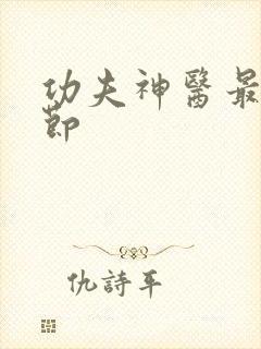 功夫神医最新章节