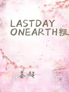 LASTDAYONEARTH粗暴