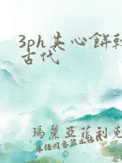 3ph夹心饼干古代