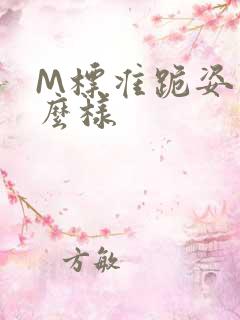 M标准跪姿是什么样