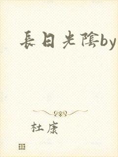 长日光阴by