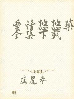 爱情悠悠药草香全集下载