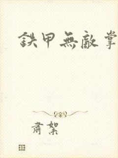 铁甲无敌掌门人