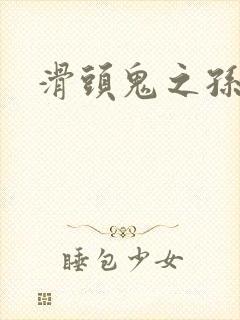 滑头鬼之孙雪女