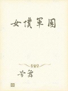 女仆军团