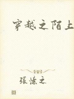 穿越之陌上花开