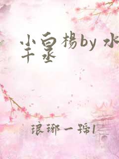 小白杨by 水千丞