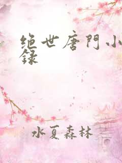绝世唐门小说目录