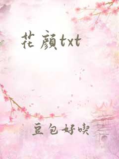 花颜txt