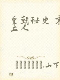 皇朝秘史 寒青上人