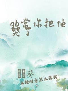 gb当你把他抄哭了