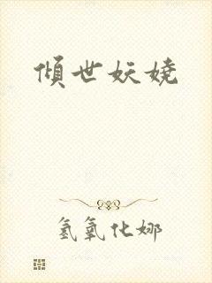倾世妖娆