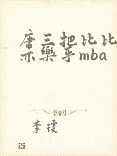 唐三把比比东不亦乐乎mba