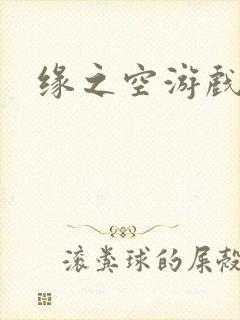 缘之空游戏