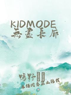 KIDMODE无尽长廊