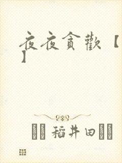 夜夜贪欢【高H】