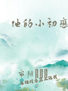 他的小初恋