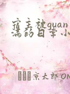 宿主被guan满的日常小说笔趣阁