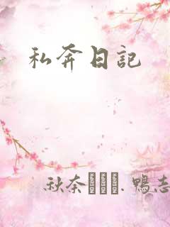 私奔日记