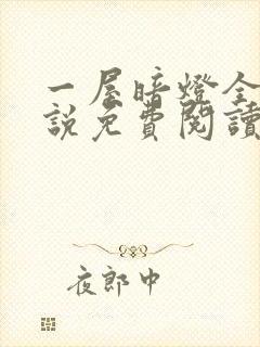 一屋暗灯全文小说免费阅读