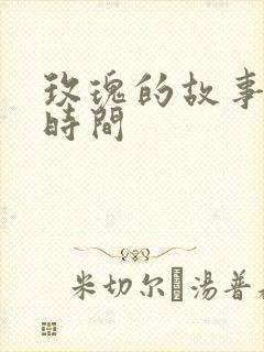 玫瑰的故事更新时间