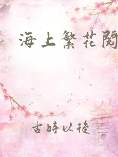 海上繁花阅读