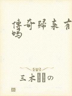 传奇归来有英雄吗