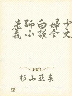 老师白妇少洁高义小说全文