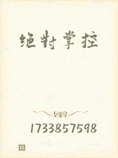 绝对掌控