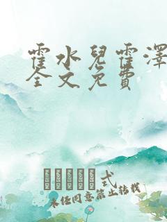 霍水儿霍泽小说全文免费